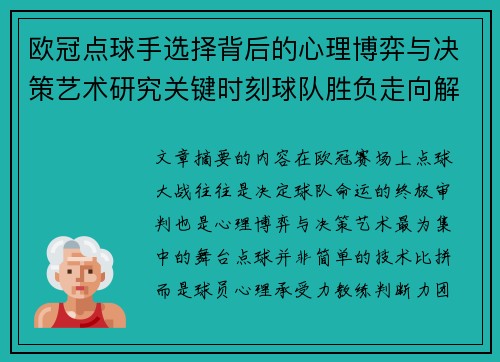 欧冠点球手选择背后的心理博弈与决策艺术研究关键时刻球队胜负走向解析