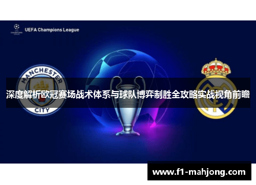 深度解析欧冠赛场战术体系与球队博弈制胜全攻略实战视角前瞻