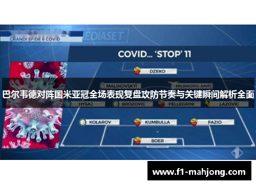 巴尔韦德对阵国米亚冠全场表现复盘攻防节奏与关键瞬间解析全面