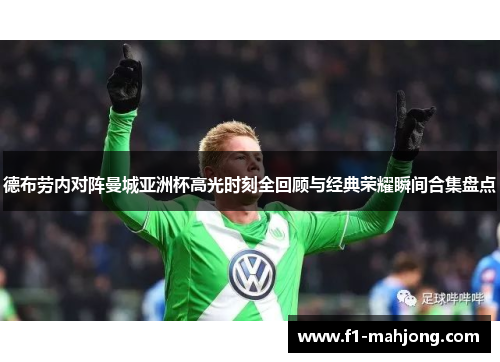 德布劳内对阵曼城亚洲杯高光时刻全回顾与经典荣耀瞬间合集盘点