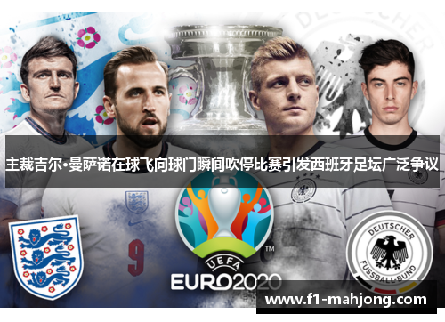 主裁吉尔·曼萨诺在球飞向球门瞬间吹停比赛引发西班牙足坛广泛争议