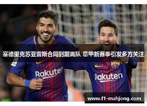 塞德里克苏亚雷斯合同到期离队 意甲新赛季引发多方关注