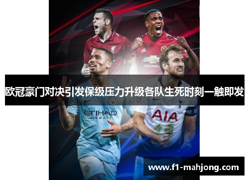 欧冠豪门对决引发保级压力升级各队生死时刻一触即发