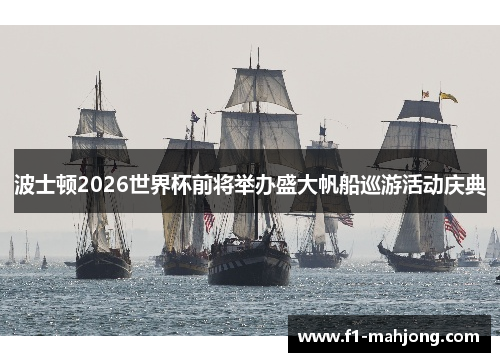 波士顿2026世界杯前将举办盛大帆船巡游活动庆典