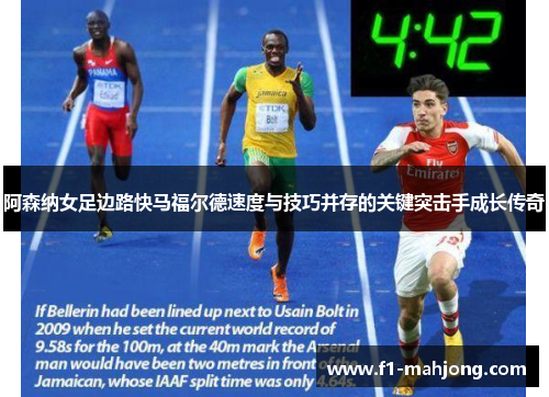 阿森纳女足边路快马福尔德速度与技巧并存的关键突击手成长传奇