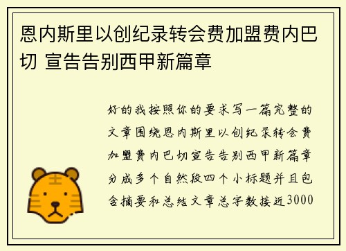 恩内斯里以创纪录转会费加盟费内巴切 宣告告别西甲新篇章