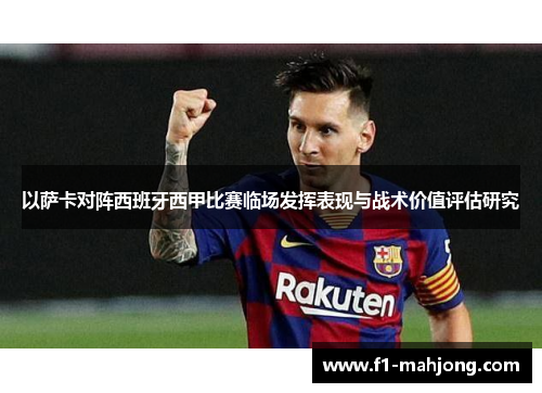 以萨卡对阵西班牙西甲比赛临场发挥表现与战术价值评估研究