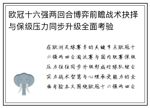 欧冠十六强两回合博弈前瞻战术抉择与保级压力同步升级全面考验