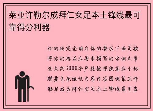 莱亚许勒尔成拜仁女足本土锋线最可靠得分利器