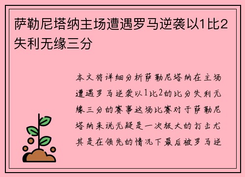萨勒尼塔纳主场遭遇罗马逆袭以1比2失利无缘三分