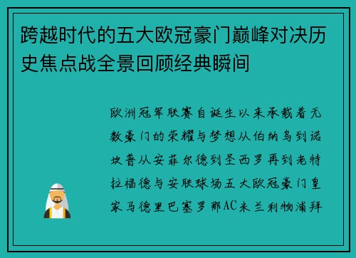 跨越时代的五大欧冠豪门巅峰对决历史焦点战全景回顾经典瞬间