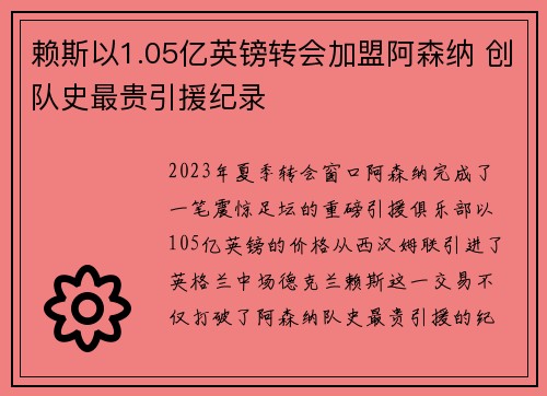 赖斯以1.05亿英镑转会加盟阿森纳 创队史最贵引援纪录 赖斯以1.05亿英镑转会加盟阿森纳 创队史最贵引援纪录