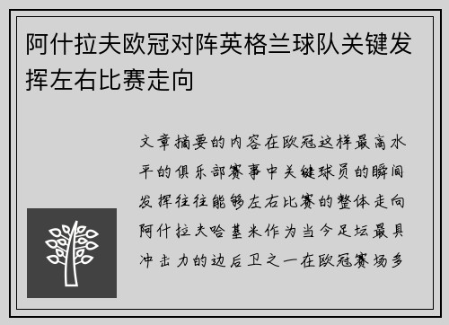 阿什拉夫欧冠对阵英格兰球队关键发挥左右比赛走向
