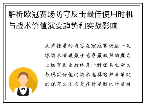 解析欧冠赛场防守反击最佳使用时机与战术价值演变趋势和实战影响
