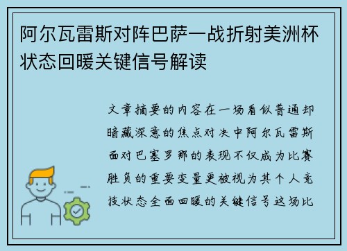 阿尔瓦雷斯对阵巴萨一战折射美洲杯状态回暖关键信号解读