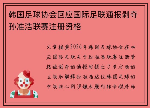韩国足球协会回应国际足联通报剥夺孙准浩联赛注册资格
