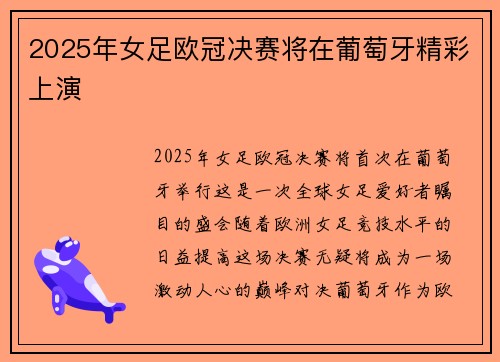 2025年女足欧冠决赛将在葡萄牙精彩上演