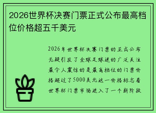 2026世界杯决赛门票正式公布最高档位价格超五千美元