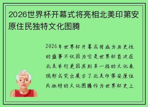 2026世界杯开幕式将亮相北美印第安原住民独特文化图腾