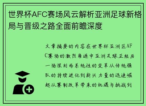 世界杯AFC赛场风云解析亚洲足球新格局与晋级之路全面前瞻深度
