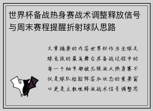 世界杯备战热身赛战术调整释放信号与周末赛程提醒折射球队思路