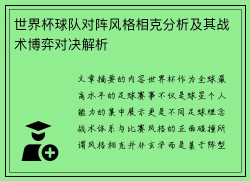 世界杯球队对阵风格相克分析及其战术博弈对决解析