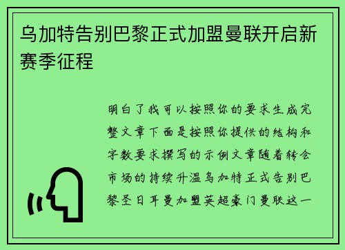 乌加特告别巴黎正式加盟曼联开启新赛季征程