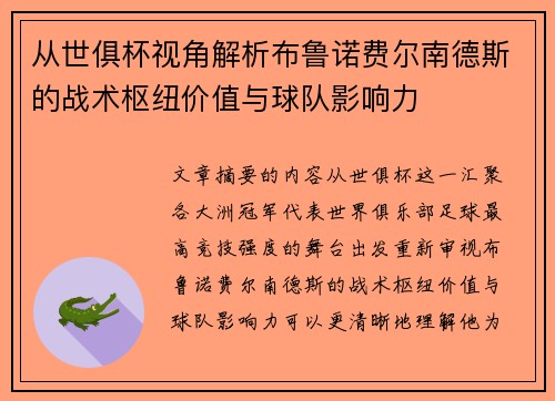 从世俱杯视角解析布鲁诺费尔南德斯的战术枢纽价值与球队影响力 从世俱杯视角解析布鲁诺费尔南德斯的战术枢纽价值与球队影响力