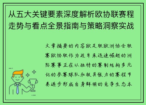 从五大关键要素深度解析欧协联赛程走势与看点全景指南与策略洞察实战