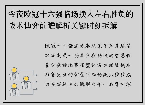 今夜欧冠十六强临场换人左右胜负的战术博弈前瞻解析关键时刻拆解