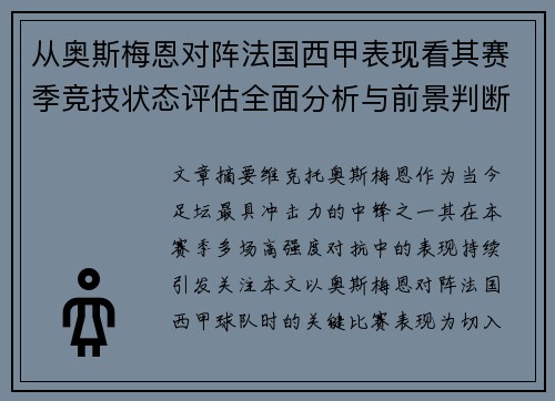 从奥斯梅恩对阵法国西甲表现看其赛季竞技状态评估全面分析与前景判断