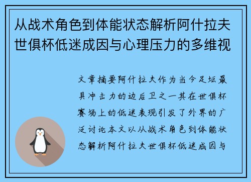从战术角色到体能状态解析阿什拉夫世俱杯低迷成因与心理压力的多维视角