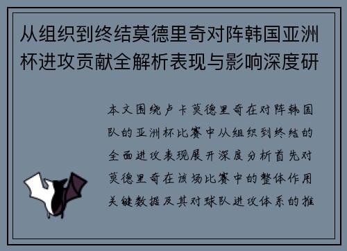 从组织到终结莫德里奇对阵韩国亚洲杯进攻贡献全解析表现与影响深度研究