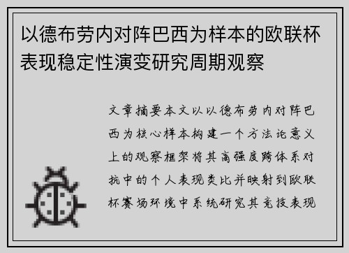 以德布劳内对阵巴西为样本的欧联杯表现稳定性演变研究周期观察