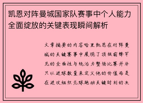 凯恩对阵曼城国家队赛事中个人能力全面绽放的关键表现瞬间解析