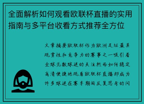 全面解析如何观看欧联杯直播的实用指南与多平台收看方式推荐全方位 全面解析如何观看欧联杯直播的实用指南与多平台收看方式推荐全方位