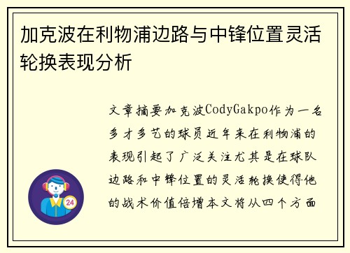 加克波在利物浦边路与中锋位置灵活轮换表现分析