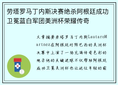 劳塔罗马丁内斯决赛绝杀阿根廷成功卫冕蓝白军团美洲杯荣耀传奇