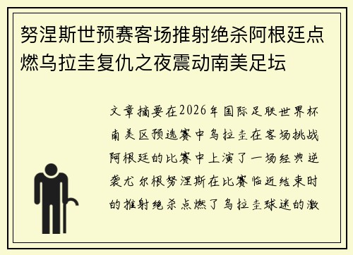 努涅斯世预赛客场推射绝杀阿根廷点燃乌拉圭复仇之夜震动南美足坛
