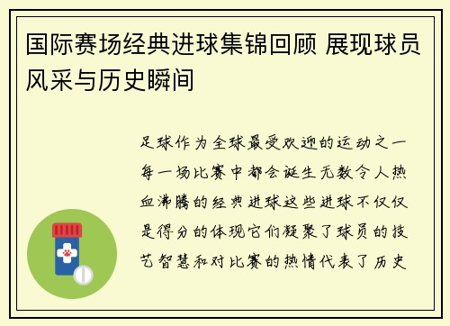 国际赛场经典进球集锦回顾 展现球员风采与历史瞬间