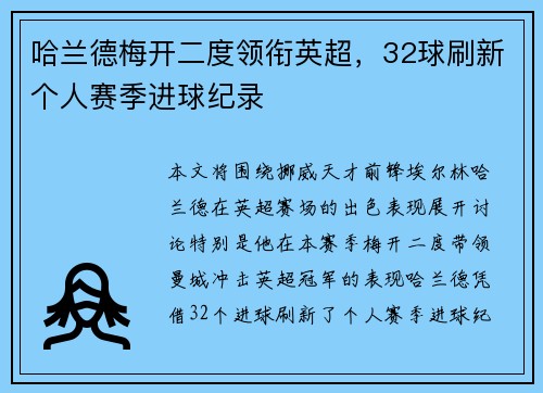 哈兰德梅开二度领衔英超,32球刷新个人赛季进球纪录 哈兰德梅开二度领衔英超,32球刷新个人赛季进球纪录