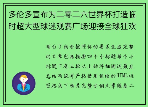多伦多宣布为二零二六世界杯打造临时超大型球迷观赛广场迎接全球狂欢