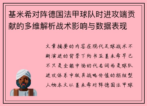 基米希对阵德国法甲球队时进攻端贡献的多维解析战术影响与数据表现 基米希对阵德国法甲球队时进攻端贡献的多维解析战术影响与数据表现