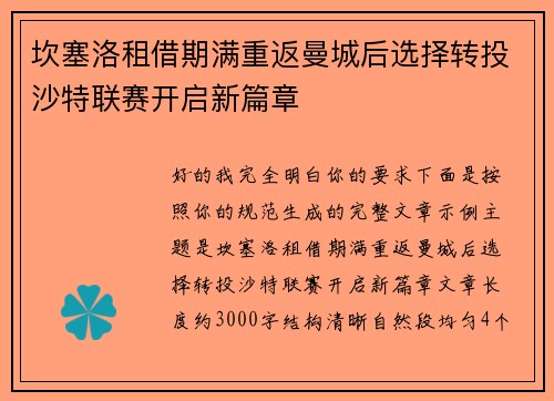 坎塞洛租借期满重返曼城后选择转投沙特联赛开启新篇章