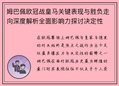 姆巴佩欧冠战皇马关键表现与胜负走向深度解析全面影响力探讨决定性