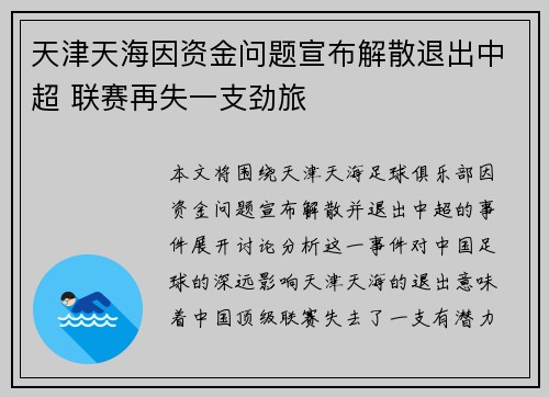 天津天海因资金问题宣布解散退出中超 联赛再失一支劲旅