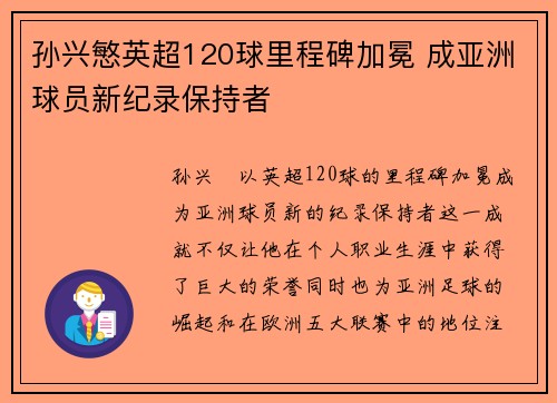 孙兴慜英超120球里程碑加冕 成亚洲球员新纪录保持者 孙兴慜英超120球里程碑加冕 成亚洲球员新纪录保持者