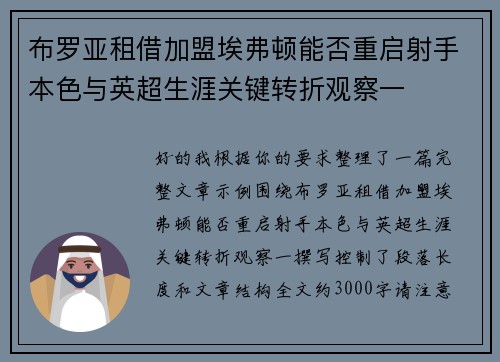 布罗亚租借加盟埃弗顿能否重启射手本色与英超生涯关键转折观察一 布罗亚租借加盟埃弗顿能否重启射手本色与英超生涯关键转折观察一