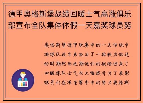 德甲奥格斯堡战绩回暖士气高涨俱乐部宣布全队集体休假一天嘉奖球员努力 德甲奥格斯堡战绩回暖士气高涨俱乐部宣布全队集体休假一天嘉奖球员努力