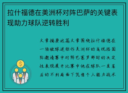 拉什福德在美洲杯对阵巴萨的关键表现助力球队逆转胜利 拉什福德在美洲杯对阵巴萨的关键表现助力球队逆转胜利